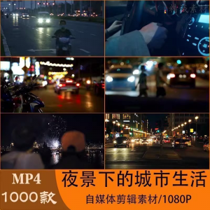 VLOG唯美城市夜景人流车流风景空镜头情感励志短视频素材大全剪辑-资源后花园