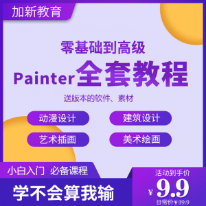 Painter绘画教程零基础全套入门sp制作插画手绘软件学习视频课程-资源后花园
