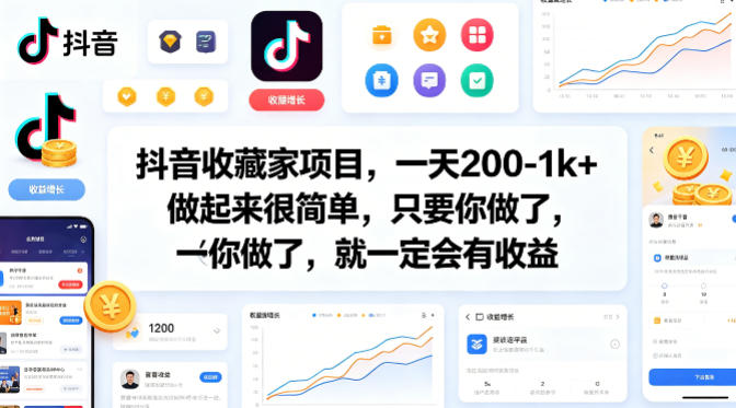 抖音收藏家项目，一天200-1k+做起来很简单，只要你做了，就一定会有收益-资源后花园
