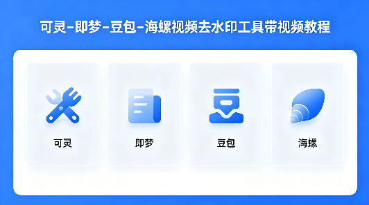 可灵–即梦–豆包–海螺视频去水印工具带视频教程-资源后花园