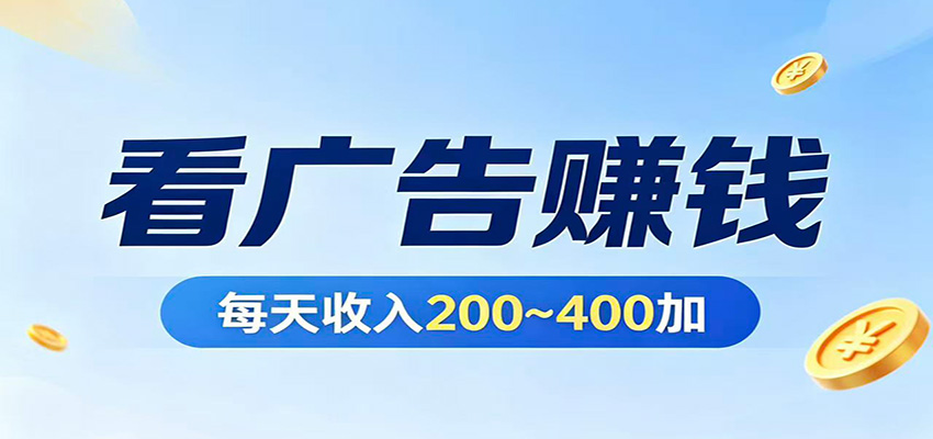 在家看广告日收300左右，零难度启动，不占时间，随时随地都能赚-资源后花园