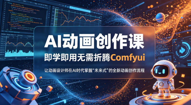 AI动画创作课，即学即用无需折腾Comfyui，让动画设计师在AI时代掌握“未来式”的全新的动画创作流程-资源后花园