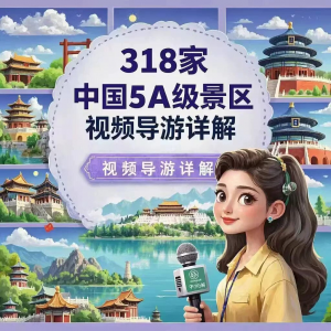 全国旅游景点讲解318家5A景区视频攻略导游航拍游览风景名胜大全-资源后花园