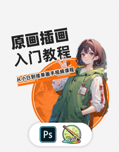 PS原画插画设计零基础教程入门板绘SAI2数位板绘画笔刷线稿课程-资源后花园