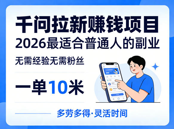 一单10米，不少人都在找的千问拉新賺钱项目，无需经验无需粉丝，2026最适合普通人副业(更新4月)-资源后花园