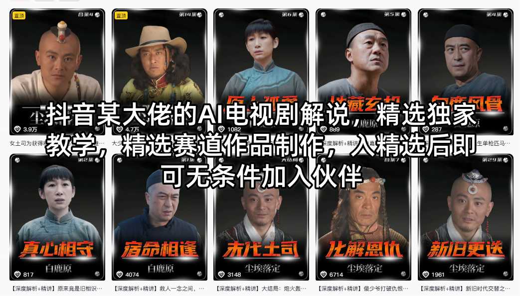 抖音某大佬的AI电视剧解说，精选独家教学，精选赛道作品制作，入精选后即可无条件加入伙伴-资源后花园