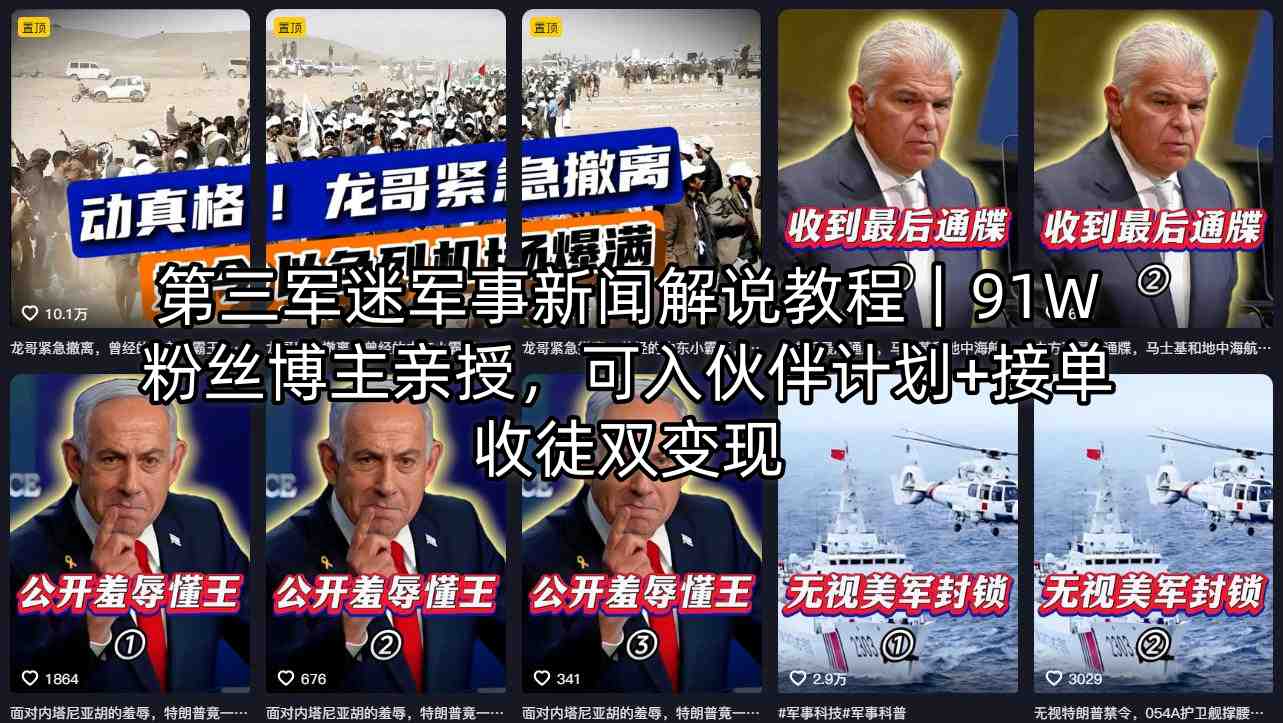 第三军迷军事新闻解说教程｜91W粉丝博主亲授，可入伙伴计划+接单收徒双变现-资源后花园