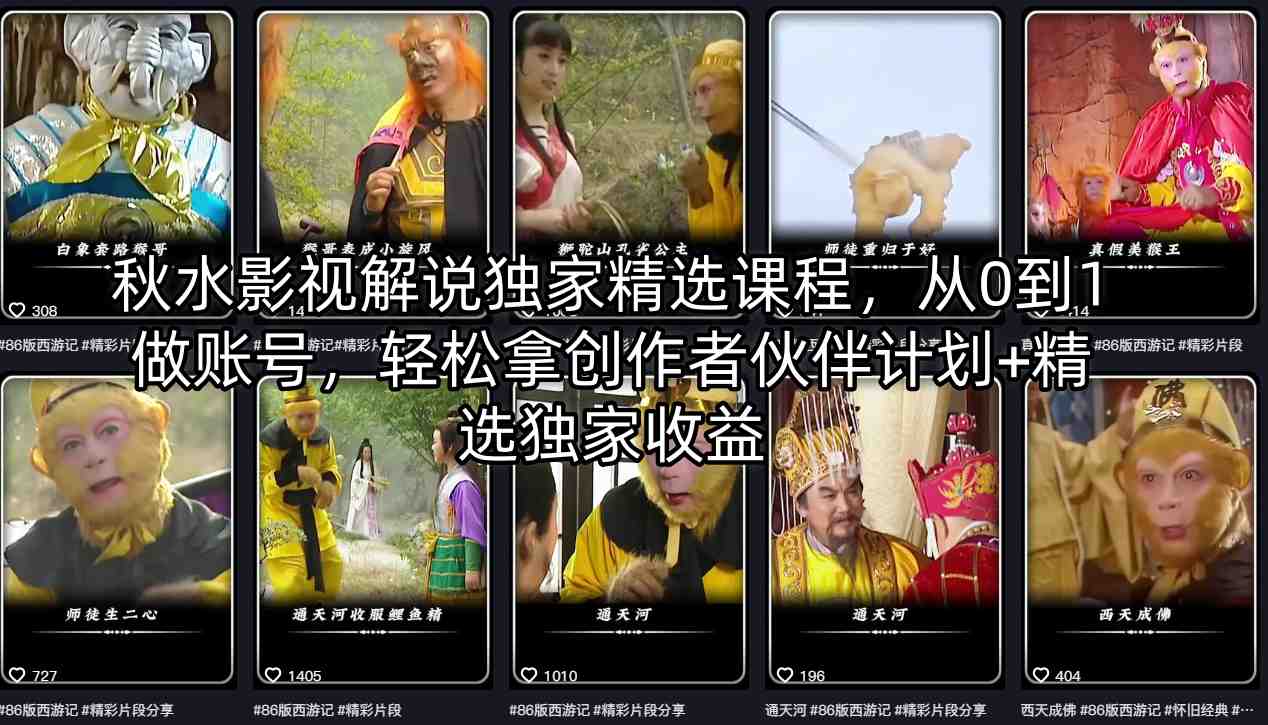 秋水影视解说独家精选课程，从0到1做账号，轻松拿创作者伙伴计划+精选独家收益-资源后花园