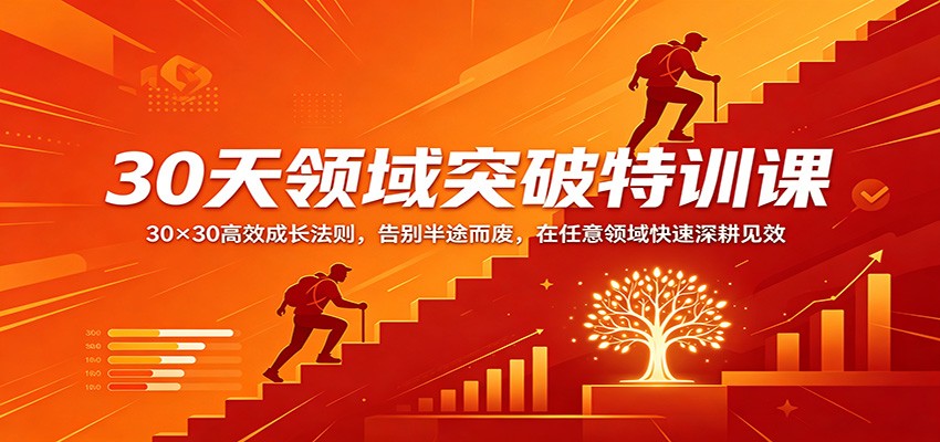 30天领域突破特训课：30×30高效成长法则，告别半途而废，在任意领域快速深耕见效-资源后花园