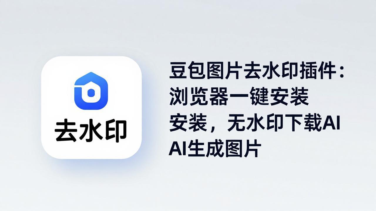 豆包图片去水印插件：浏览器一键安装，无水印下载AI生成图片-资源后花园