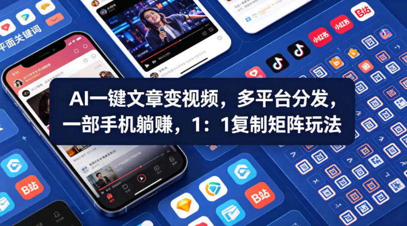 Ai一键文章变视频，多平台分发，一部手机躺賺，1：1复制矩阵玩法-资源后花园
