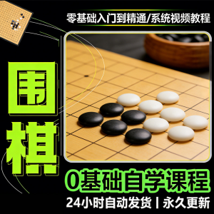 少儿围棋零基础自学课程视频教程入门到精通系统课程素材资料-资源后花园