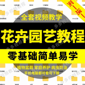花卉园艺家庭养花盆栽苗圃栽培常识自学视频教程素材资料全套课程-资源后花园