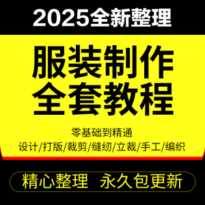 做衣服教程零基础服装设计绘画制版裁缝电脑打版裁剪自学缝纫视频-资源后花园