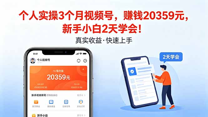 个人实操3个月视频号，收入20359元，新手小白2天学会！-资源后花园
