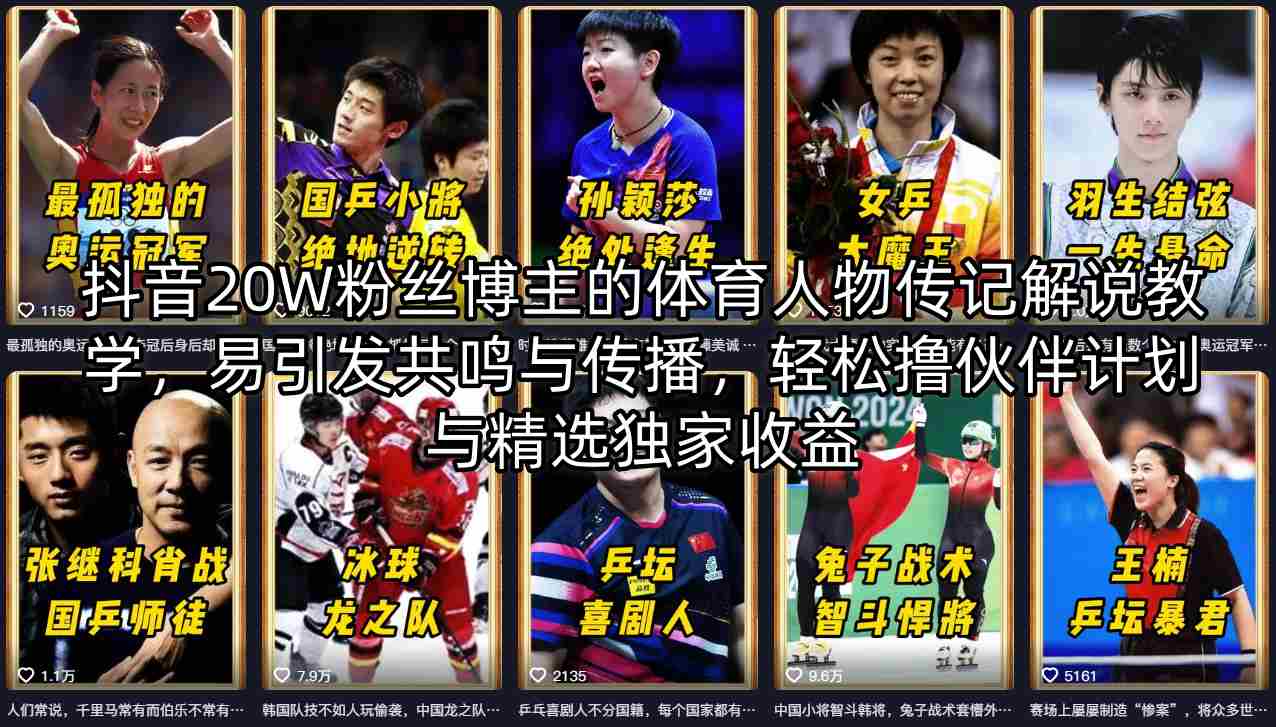 抖音20W粉丝博主的体育人物传记解说教学，易引发共鸣与传播，轻松撸伙伴计划与精选独家收益-资源后花园