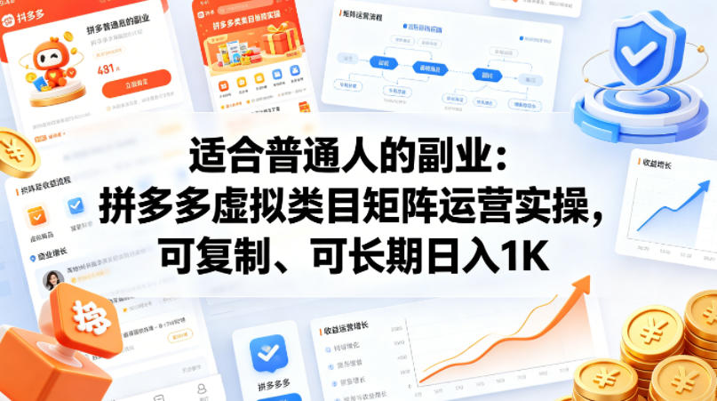 适合普通人的副业：拼多多虚拟类目矩阵运营实操，可复制、可长期日入1K【揭秘】-资源后花园