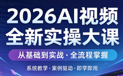 2026AI视频全新实操大课-资源后花园