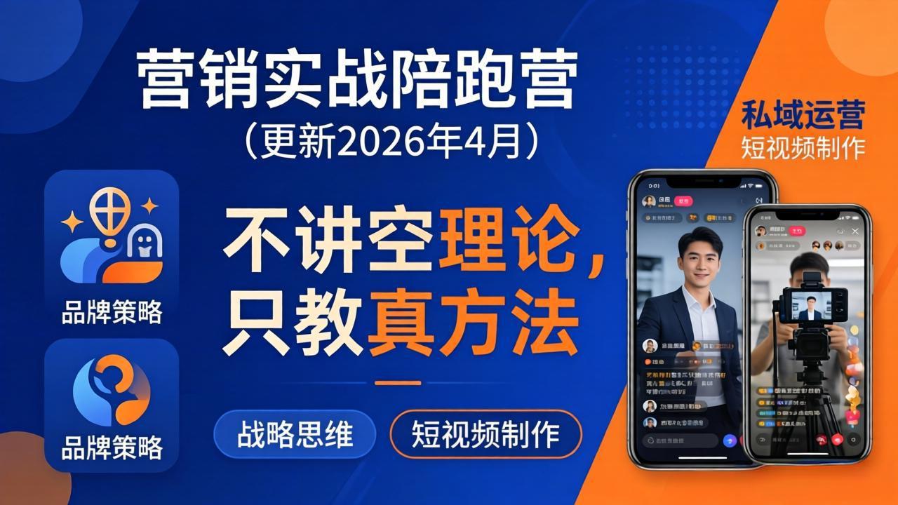 营销实战陪跑营(更新26年4月-资源后花园