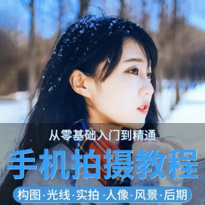 手机摄影教程snapseed人像后期修图拍摄拍照课程从入门到精通-资源后花园