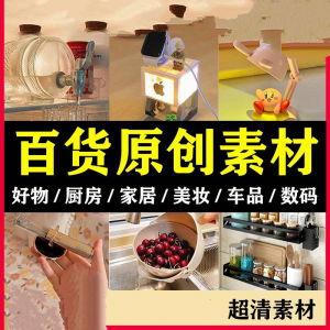 2025抖音好物分享素材自媒体厨房家居原创推荐种草百货零食短视频-资源后花园