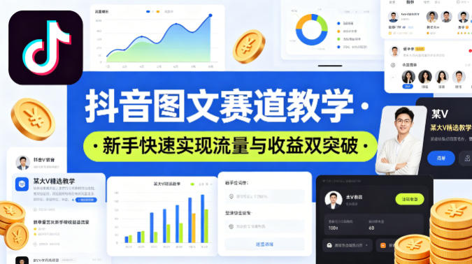 抖音图文赛道教学，某大V精选教学，新手也能快速实现流量与收益双突破-资源后花园