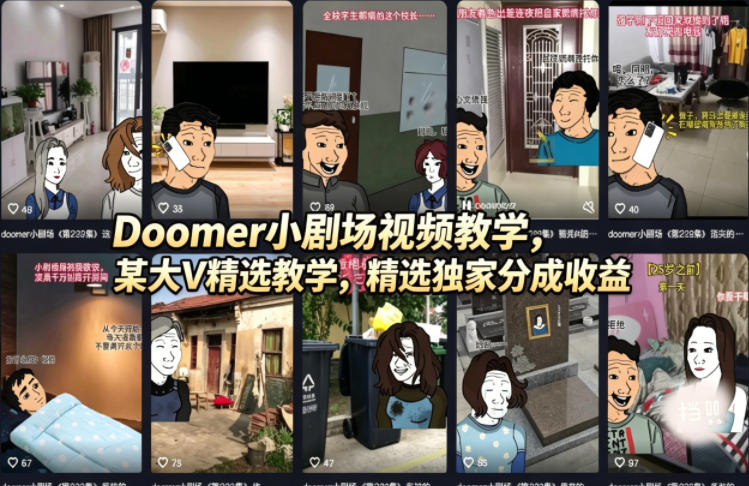 Doomer小剧场视频教学，某大V精选教学，精选独家分成收益-资源后花园