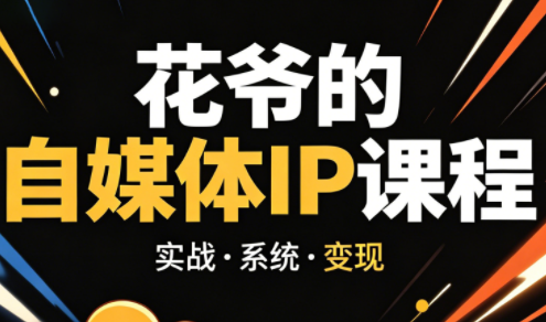 花爷·42天·自媒体IP陪跑营(更新2026)-资源后花园