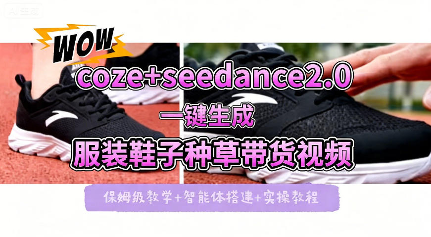 coze+即梦seedance2.0一键生成服装鞋子带货种草视频！全流程保姆级教学-资源后花园