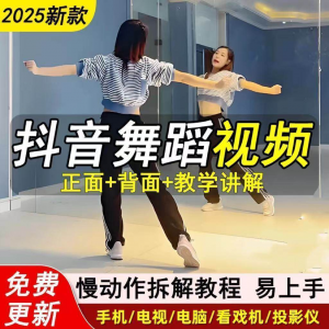 2025抖音网红流行舞蹈教程年轻人舞蹈教程自学高清视频素材-资源后花园
