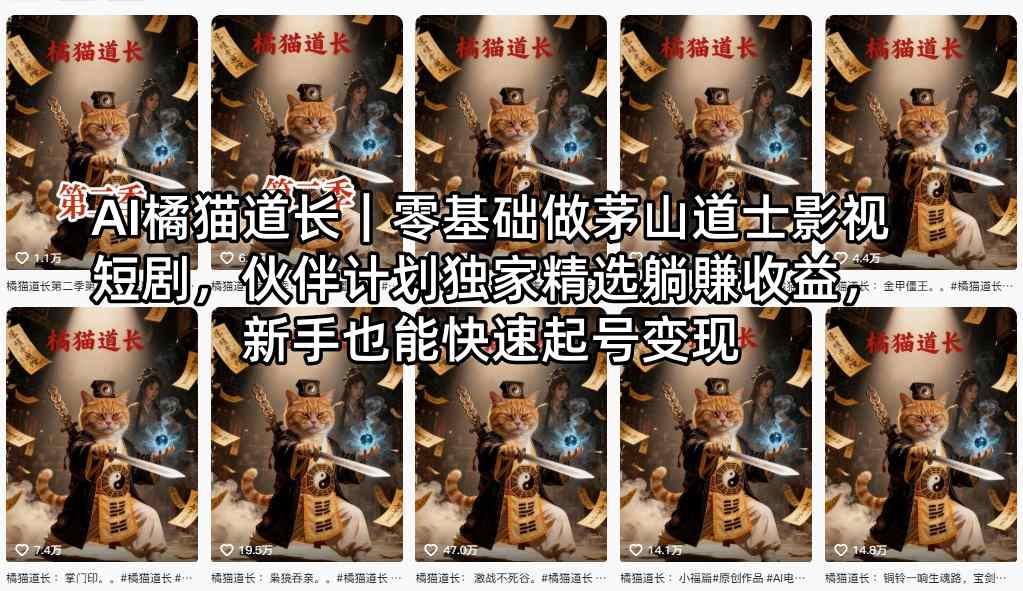 AI橘猫道长｜零基础做茅山道士影视短剧，伙伴计划独家精选躺賺收益，新手也能快速起号变现-资源后花园