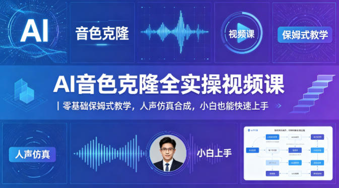 AI音色克隆全实操视频课｜零基础保姆式教学，人声仿真合成，小白也能快速上手-资源后花园