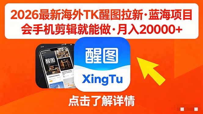 26年最新海外Tk醒图拉新，蓝海项目，会手机剪辑就可以做，月入20000＋-资源后花园