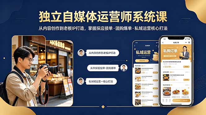 独立自媒体运营师系统课｜从内容创作到老板IP打造，掌握探店接单·团购爆单·私域运营核心打法-资源后花园