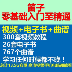 竹笛初学者曲谱入门课程笛零基础视频教学自零基础演奏电子版吹笛-资源后花园