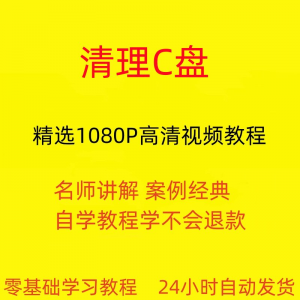 电脑c盘清理不求人视频教程全套从入门到精通技巧培训学习在线课-资源后花园