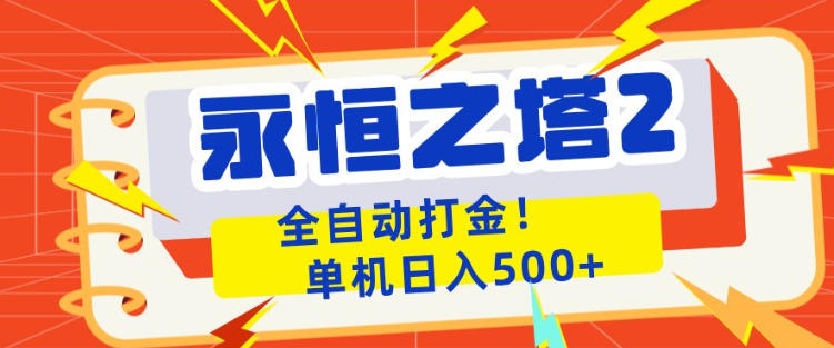 永恒之塔2全自动游戏打金，单机日入500+，非常简单，当天见收益【揭秘】-资源后花园