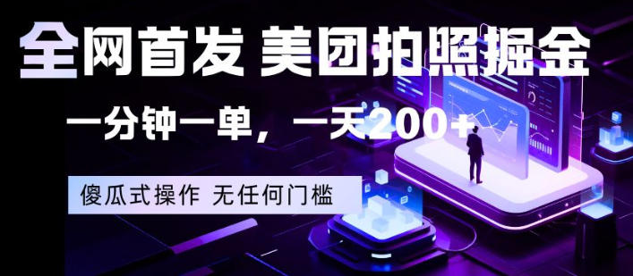 全网首发，美团拍照掘金，一分钟一单，一天200+，一部手机即可，无任何门槛【揭秘】-资源后花园