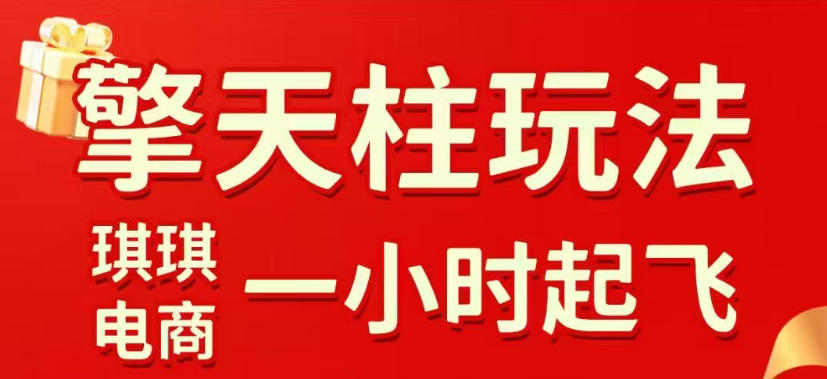 拼多多擎天柱玩法，从起链接逻辑、直通车考核、裂变商品等实操维度，教你快速起店且稳定获流(更新2026年4月)-资源后花园