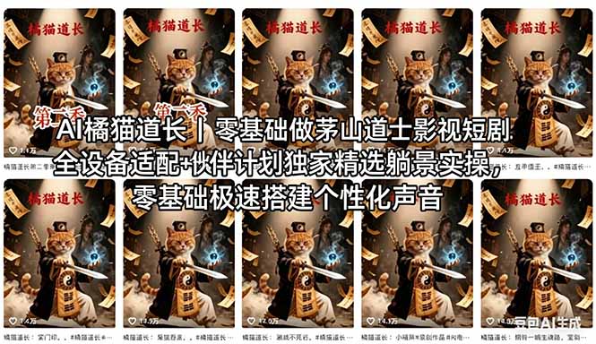 AI橘猫道长茅山道士短剧教程｜零基础傻瓜式操作，AI一键生成古风玄幻爆款短视频快速变现-资源后花园