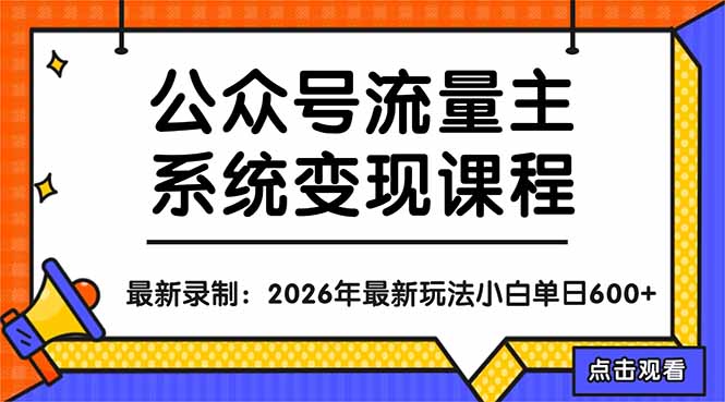 公众号流量主系统变现教程：从0到1打造持续变现的流量账号，小白也能突破10W+文章-资源后花园