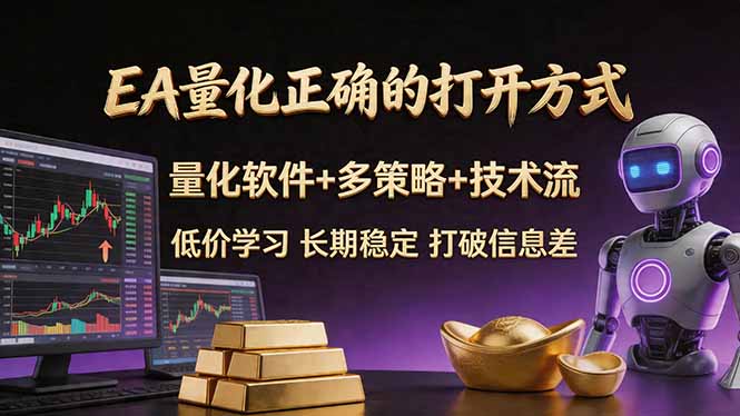 EA量化正确的打开方式。聪明软件+多策略+技术流，小白也可以轻松学会，长期稳定，终身受益，…-资源后花园