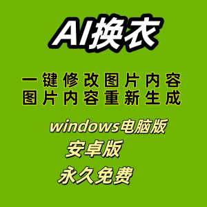 ai 一键换衣软件智能换装修图生成处理工具神器免费版-资源后花园