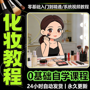 新手自学零基础入门精通课程全集女生女士日常化妆视频教程素材-资源后花园