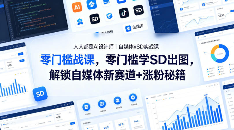 人人都是AI设计师｜自媒体xSD实战课，零门槛学SD出图，解锁自媒体新赛道+涨粉秘籍-资源后花园