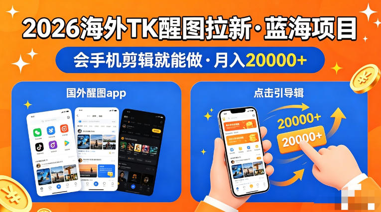 图出海拉新，全网火爆风口项目，只要会简单手机剪辑，轻松上手，当天见收益，日入四位数【揭秘】-资源后花园