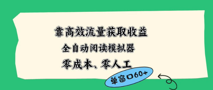 靠高效流量获取收益，零成本全自动阅读模拟器2.0全新玩法，单窗口高达50+蓝海小众项目【揭秘】-资源后花园