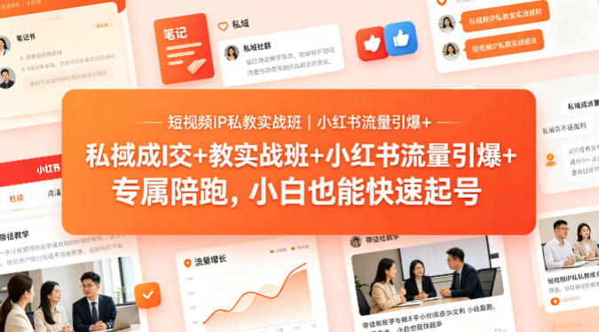 短视频IP私教实战班｜小红书流量引爆+私域成交+带徒盈利，专属陪跑，小白也能快速起号-资源后花园
