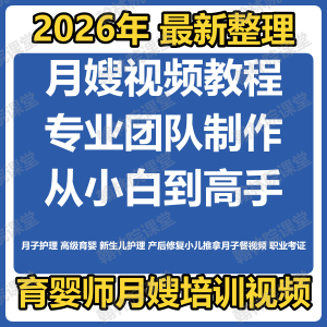 育婴师月嫂培训视频课程护理教程材新生儿孕产妇康复教学坐月子餐-资源后花园