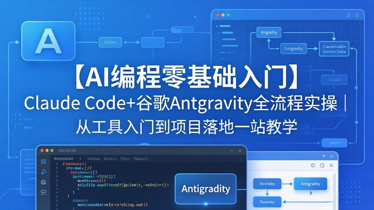【AI编程零基础入门】Claude Code+谷歌Antigravity全流程实操｜从工具入门到项目落地一站教学-资源后花园